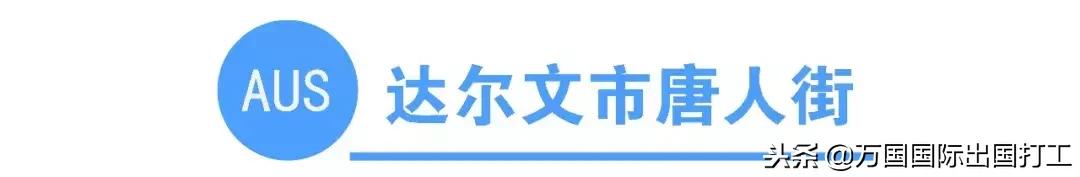 澳大利亚有多少唐人街（你知道全澳洲有多少条唐人街吗）(14)