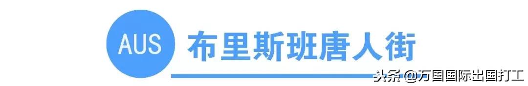 澳大利亚有多少唐人街（你知道全澳洲有多少条唐人街吗）(6)