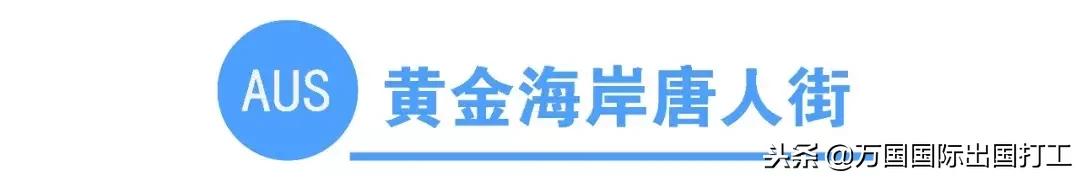 澳大利亚有多少唐人街（你知道全澳洲有多少条唐人街吗）(17)