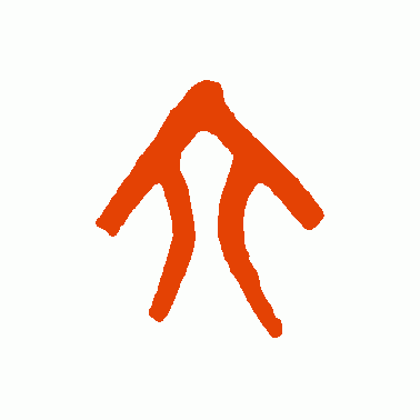 “六”字的演变,“眼观六路,耳听八方”的“六和八”指的是什么