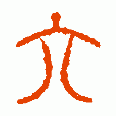 “六”字的演变,“眼观六路,耳听八方”的“六和八”指的是什么