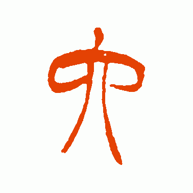 “六”字的演变,“眼观六路,耳听八方”的“六和八”指的是什么