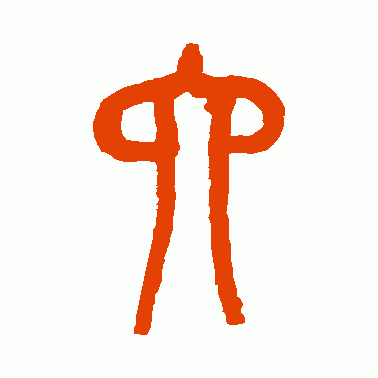 “六”字的演变,“眼观六路,耳听八方”的“六和八”指的是什么