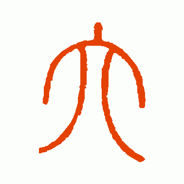 “六”字的演变,“眼观六路,耳听八方”的“六和八”指的是什么