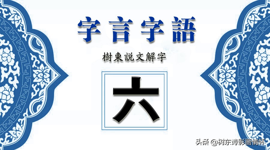 “六”字的演变,“眼观六路,耳听八方”的“六和八”指的是什么