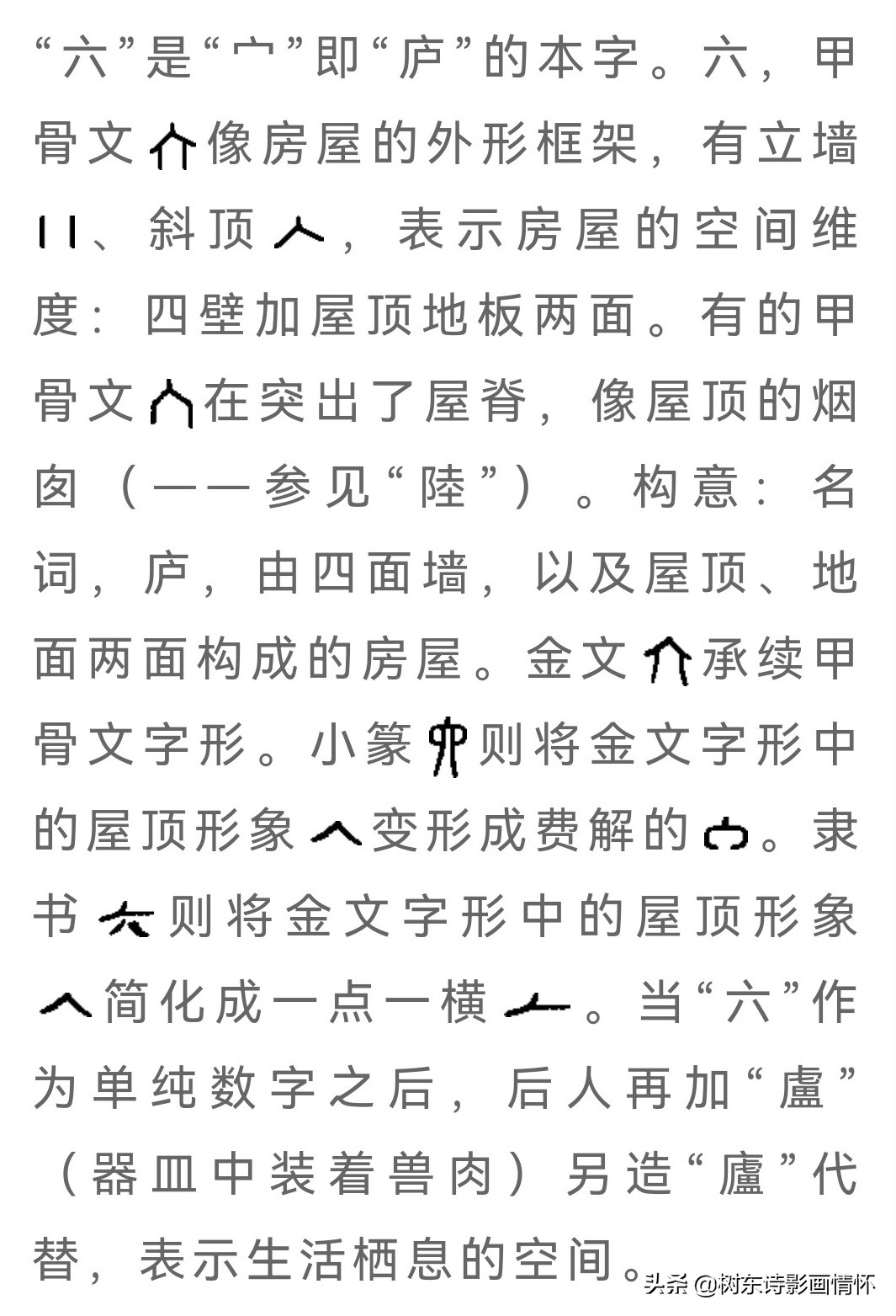 “六”字的演变,“眼观六路,耳听八方”的“六和八”指的是什么