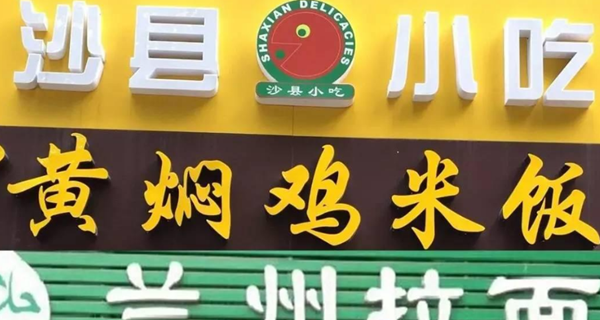 惊爆底细!沙县小吃启遍世界的究竟,沙县小吃为什么那么火?