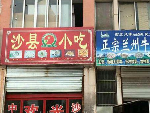 惊爆底细!沙县小吃启遍世界的究竟,沙县小吃为什么那么火?