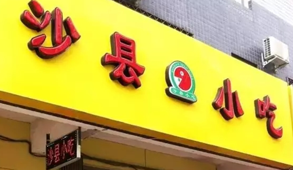 惊爆底细!沙县小吃启遍世界的究竟,沙县小吃为什么那么火?