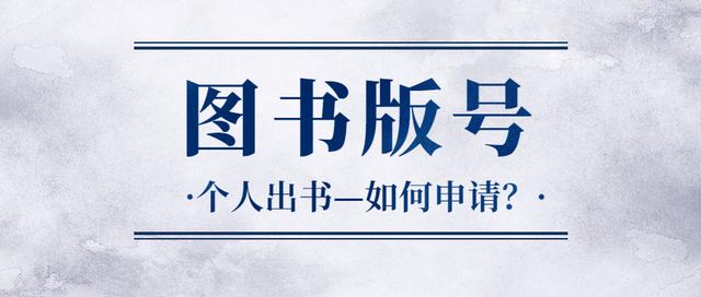 怎么出书才能有出版号（如何申请图书版号）(1)