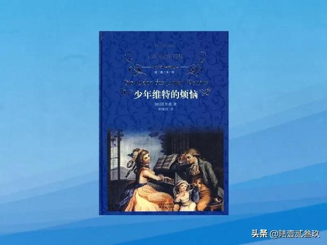 少年维特之烦恼中文版（少年维特的烦恼）(1)
