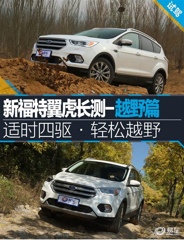 福特翼虎四驱详解（新福特翼虎长测越野篇）(1)