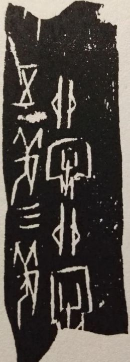 甲骨文怎么写(图文讲解甲骨文的书写方法)