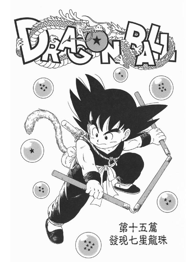 七龙珠漫画310篇(经典漫画七龙珠)(18)