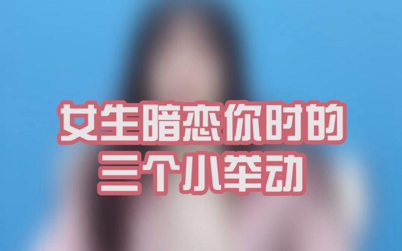 如何辨别一个女生暗恋你（如何知道一个女生是否暗恋你）