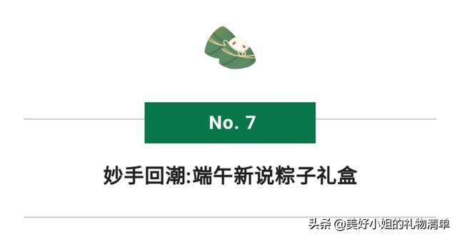端午节有什么时令礼物（端午礼物清单I我被今年这些端午礼盒迷得神魂颠倒恨不得马上过节）(27)