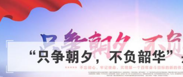 不负韶华是什么意思,只争朝夕不负韶华的意思是什么意思图1