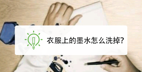 衣服上有墨汁怎么洗掉阿基米吴