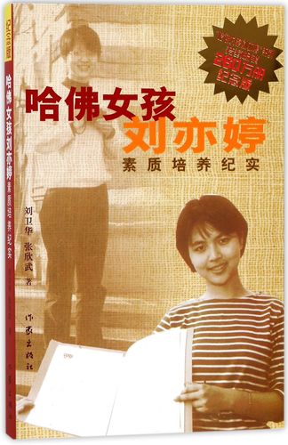 哈佛女孩刘亦婷怎么培养的(红遍大江南北的女孩刘亦婷)