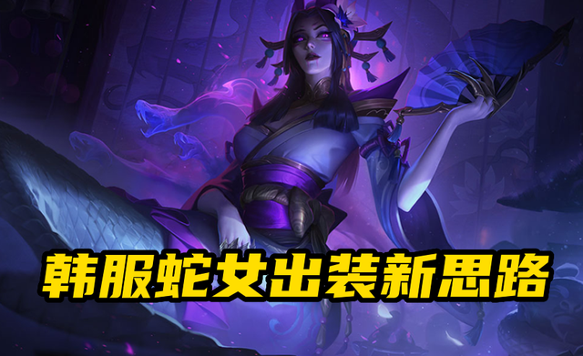 蛇女出装顺序(LOL魔蛇之拥出装)