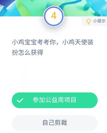 小鸡天使装扮怎么获得 获得方法介绍-图2 小鸡天使装扮怎么获得 获得方法介绍-图2