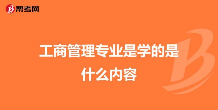 工商管理专业包括什么内容