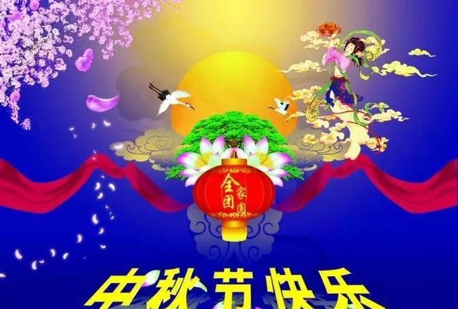 愿字开头的中秋祝福语