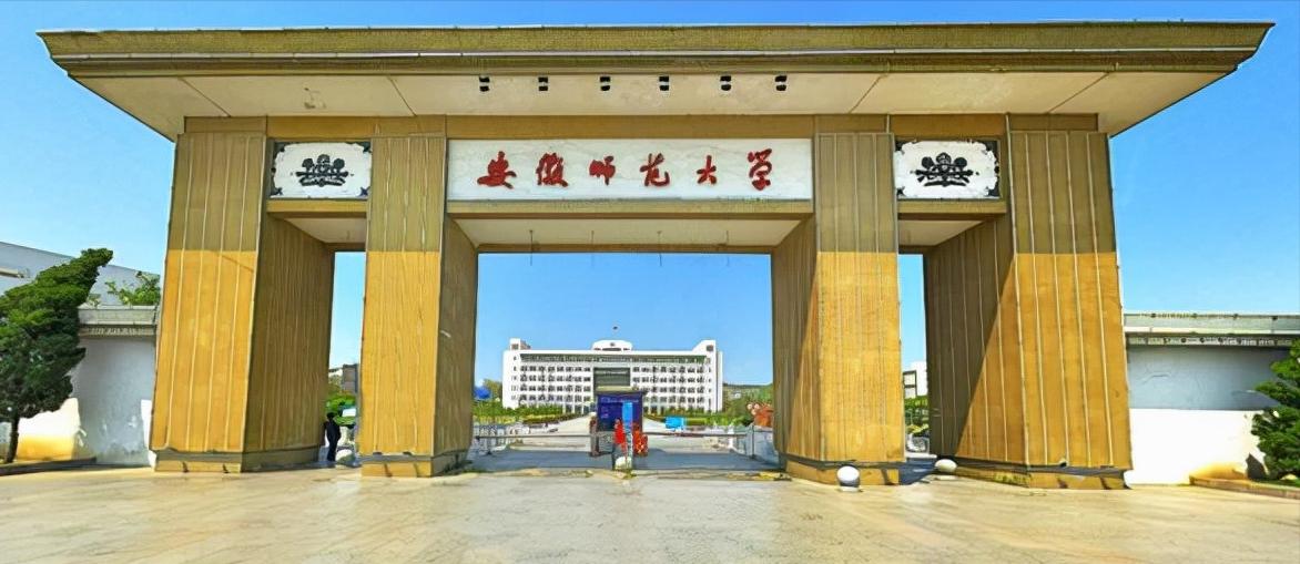 安徽师范大学是不是双一流大学（安徽师范大学是一本还是二本）(图1)