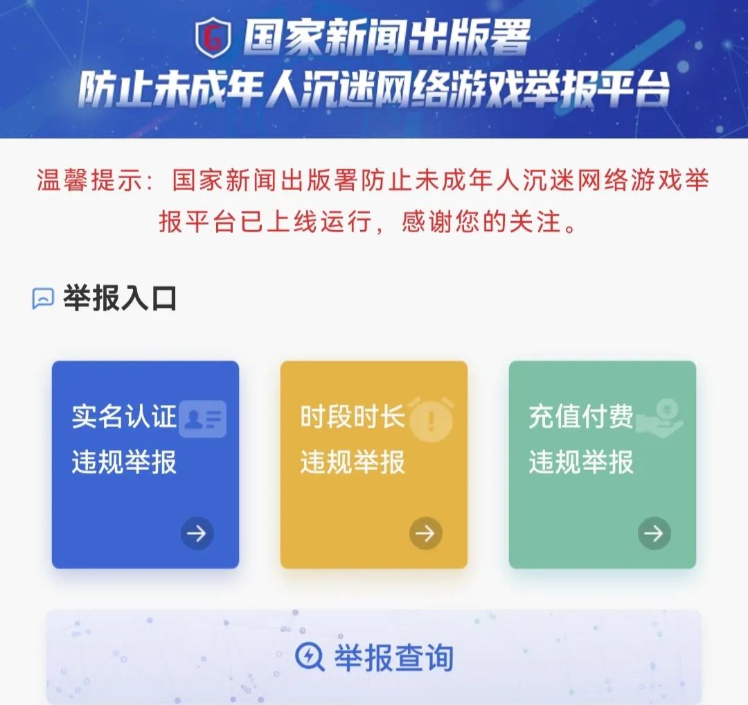 防止未成年人沉迷网游举报平台来了！青春就几年，别浪费在游戏里