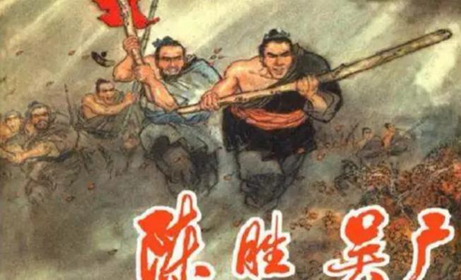 陈胜吴广是什么朝代的人(陈胜吴广是哪个朝代的人)(图1) 陈胜吴广是什么朝代的人(陈胜吴广是哪个朝代的人)(图1)