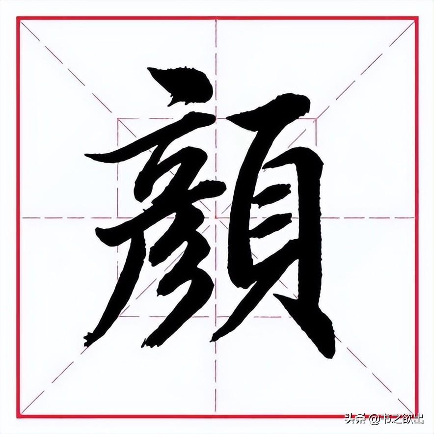 领的部首（偏旁部首 • 页字旁）