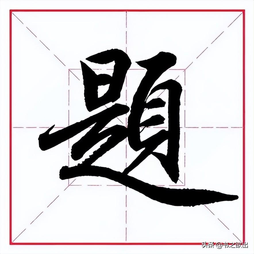 领的部首（偏旁部首 • 页字旁）