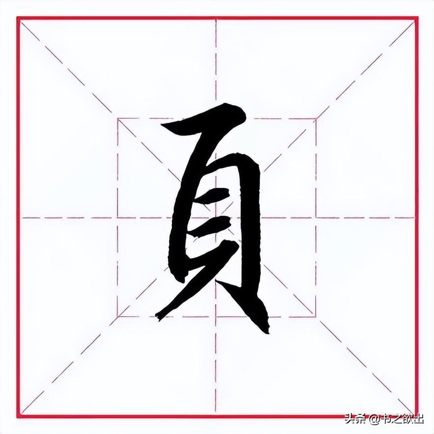 领的部首（偏旁部首 • 页字旁）