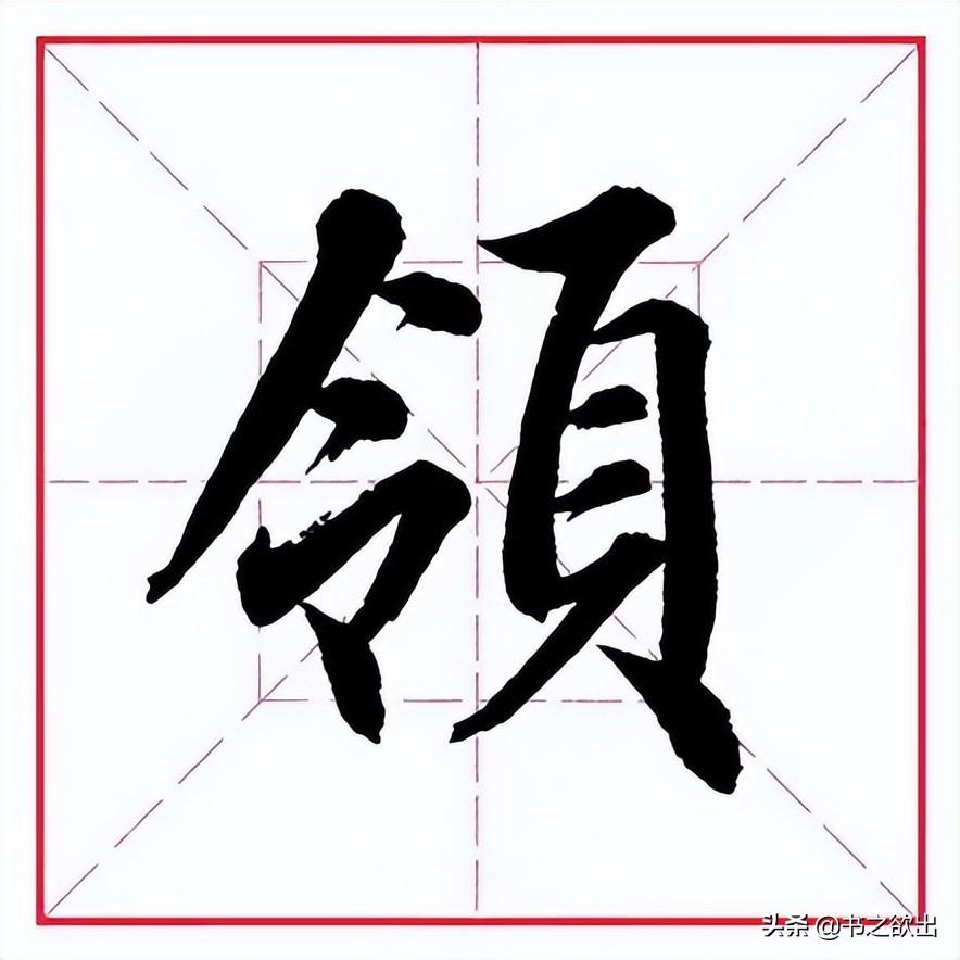 领的部首（偏旁部首 • 页字旁）