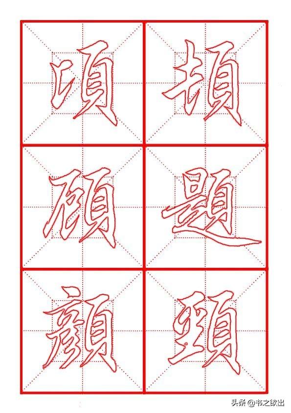 领的部首（偏旁部首 • 页字旁）