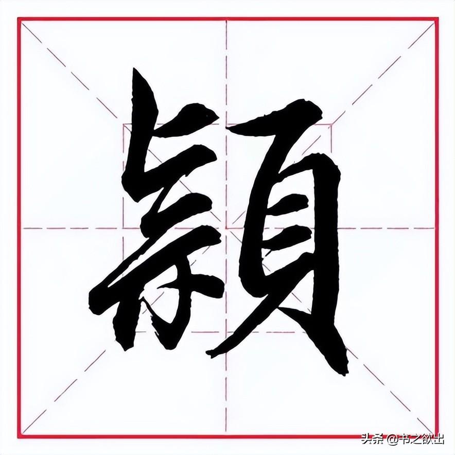 领的部首（偏旁部首 • 页字旁）