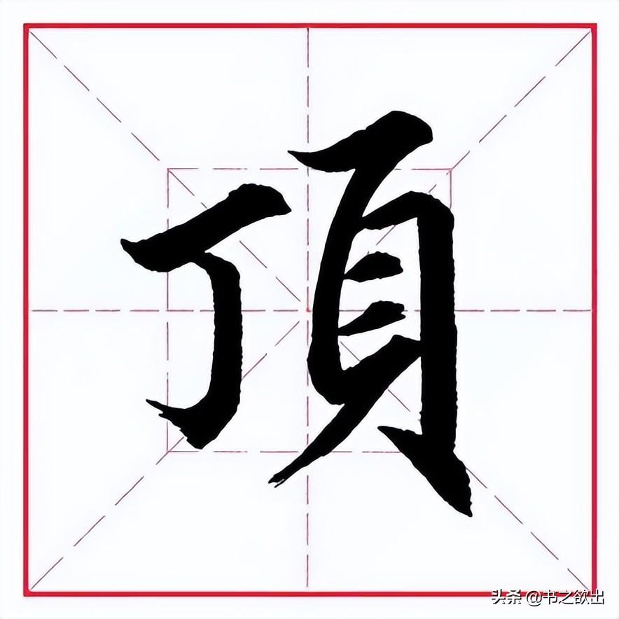领的部首（偏旁部首 • 页字旁）