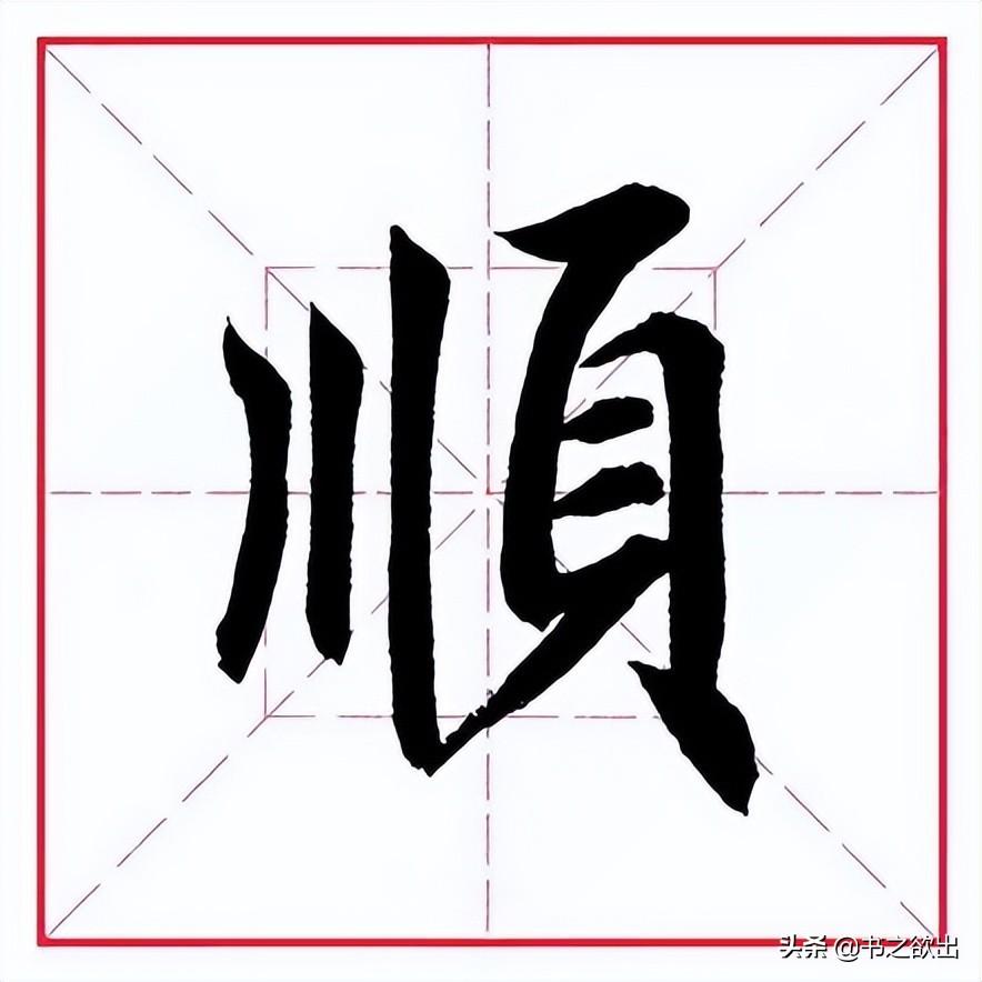 领的部首（偏旁部首 • 页字旁）