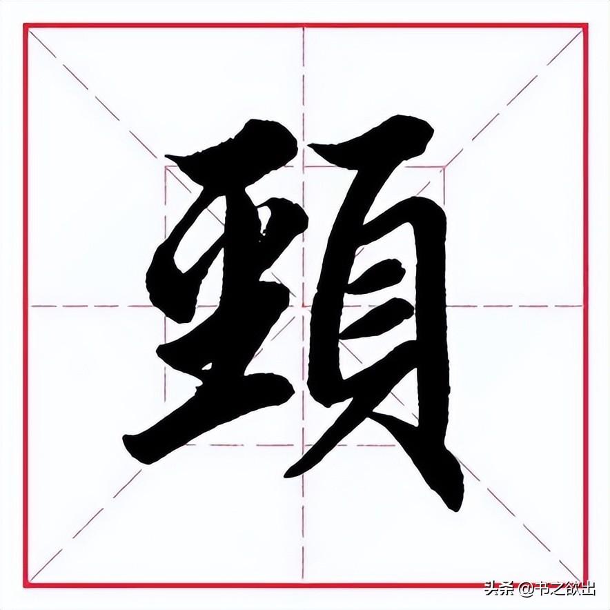 领的部首（偏旁部首 • 页字旁）