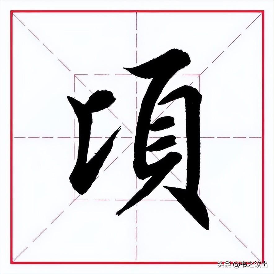 领的部首（偏旁部首 • 页字旁）