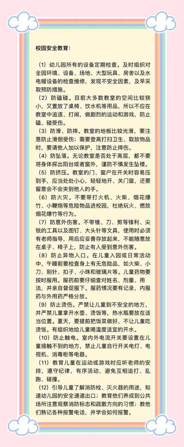 安全教育内容小知识（各种安全教育知识）(3)