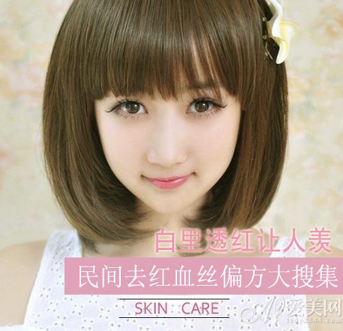 去红血丝小偏方大全(民间去红血丝偏方)(1)