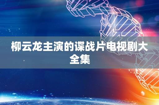 柳云龙主演的谍战片电视剧大全集