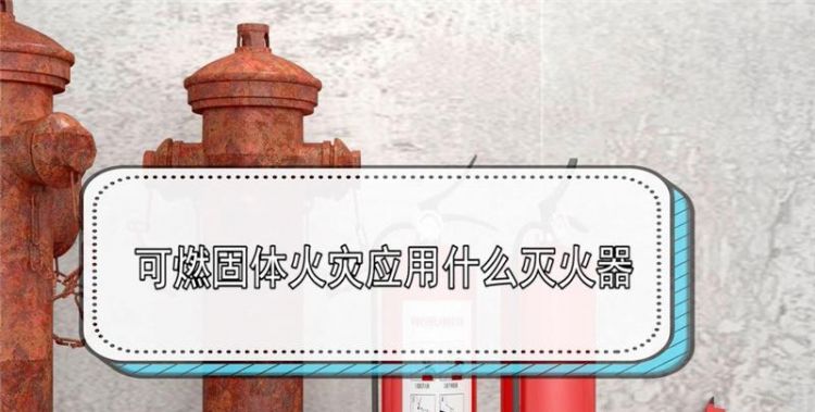 可燃固体火灾应用什么灭火