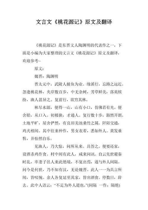 桃花源记翻译及原文（这里原文译文都有）