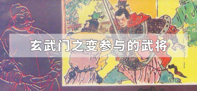 玄武门之变参与的武将