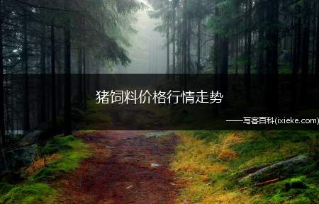 猪饲料价格行情走势(猪饲料今日价格)