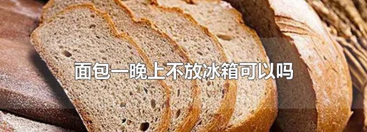 面包店买的面包放冰箱里能保存几天