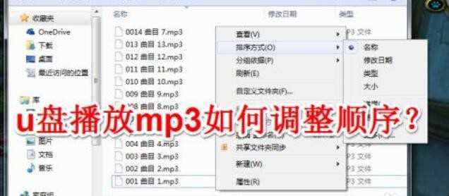 u盘播放mp3如何调整顺序