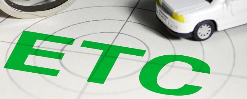 ETC被拉入黑名单怎么解除？